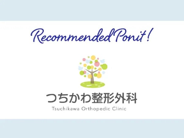 つちかわ整形外科こだわり5