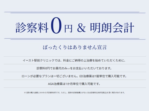 イースト駅前クリニック 大阪院こだわり3