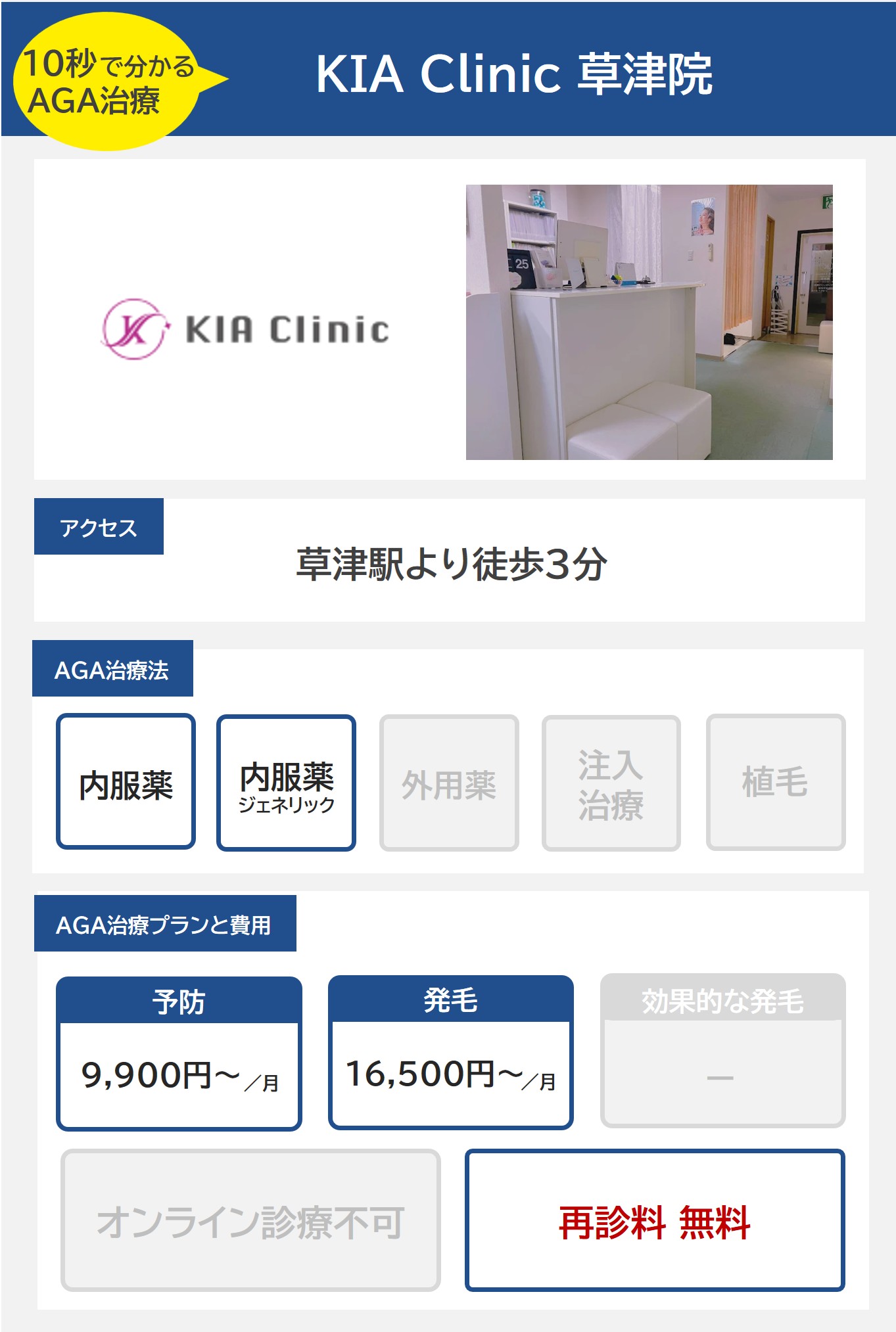 KIA Clinic 草津院（滋賀）のAGA治療法・プラン料金まとめ