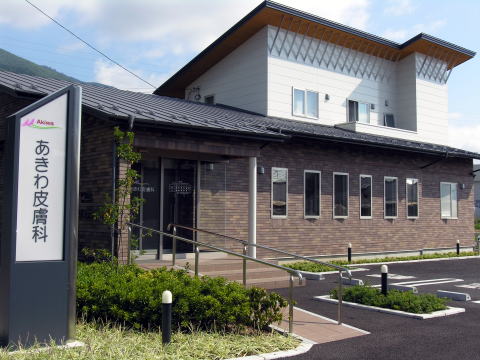 あきわ皮膚科（長野）メンズ医療脱毛