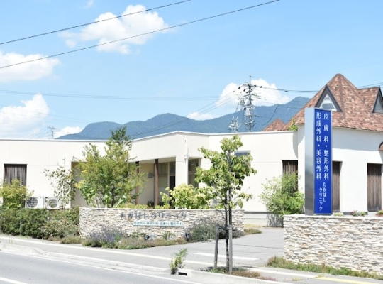 たかはしクリニック（長野）メンズ医療脱毛