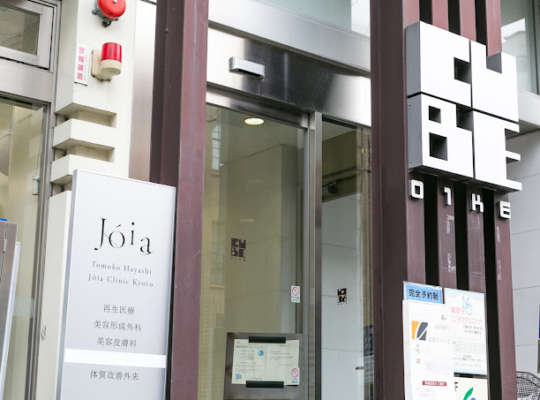 ジョイアクリニック京都（京都）メンズ医療脱毛