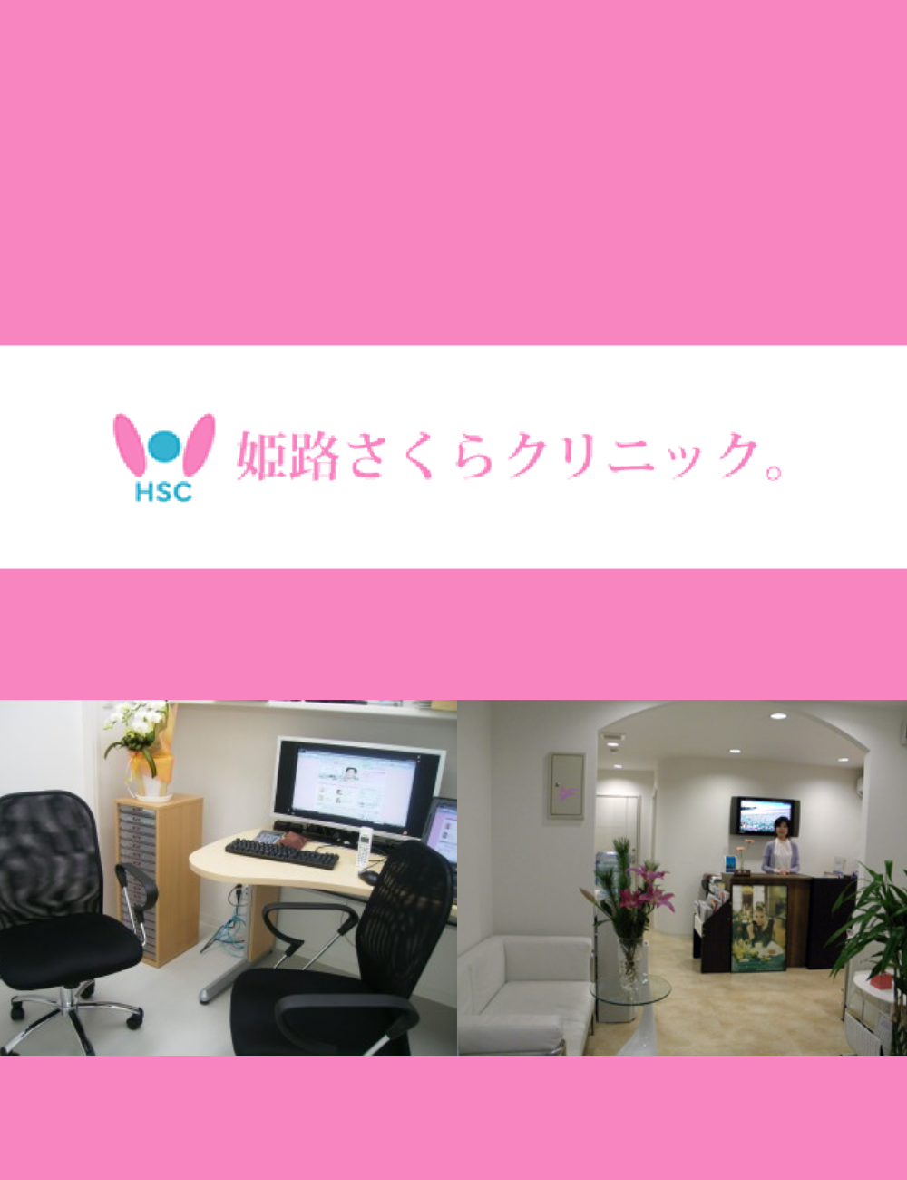 姫路さくらクリニック