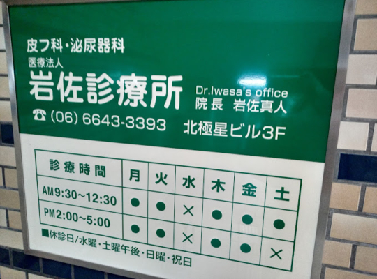 岩佐診療所（大阪市）メンズ医療脱毛