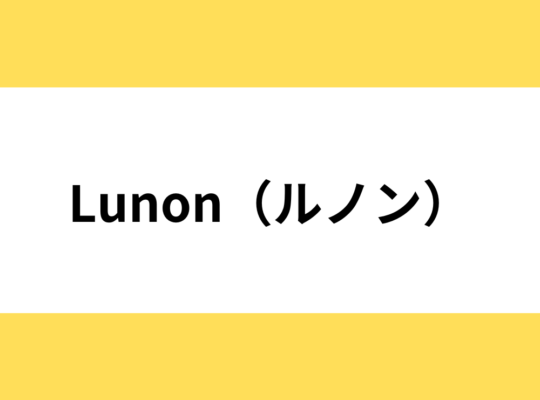 Lunon（ルノン）2