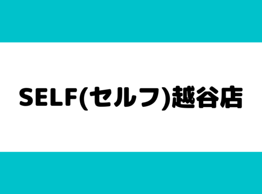 SELF(セルフ)越谷店2