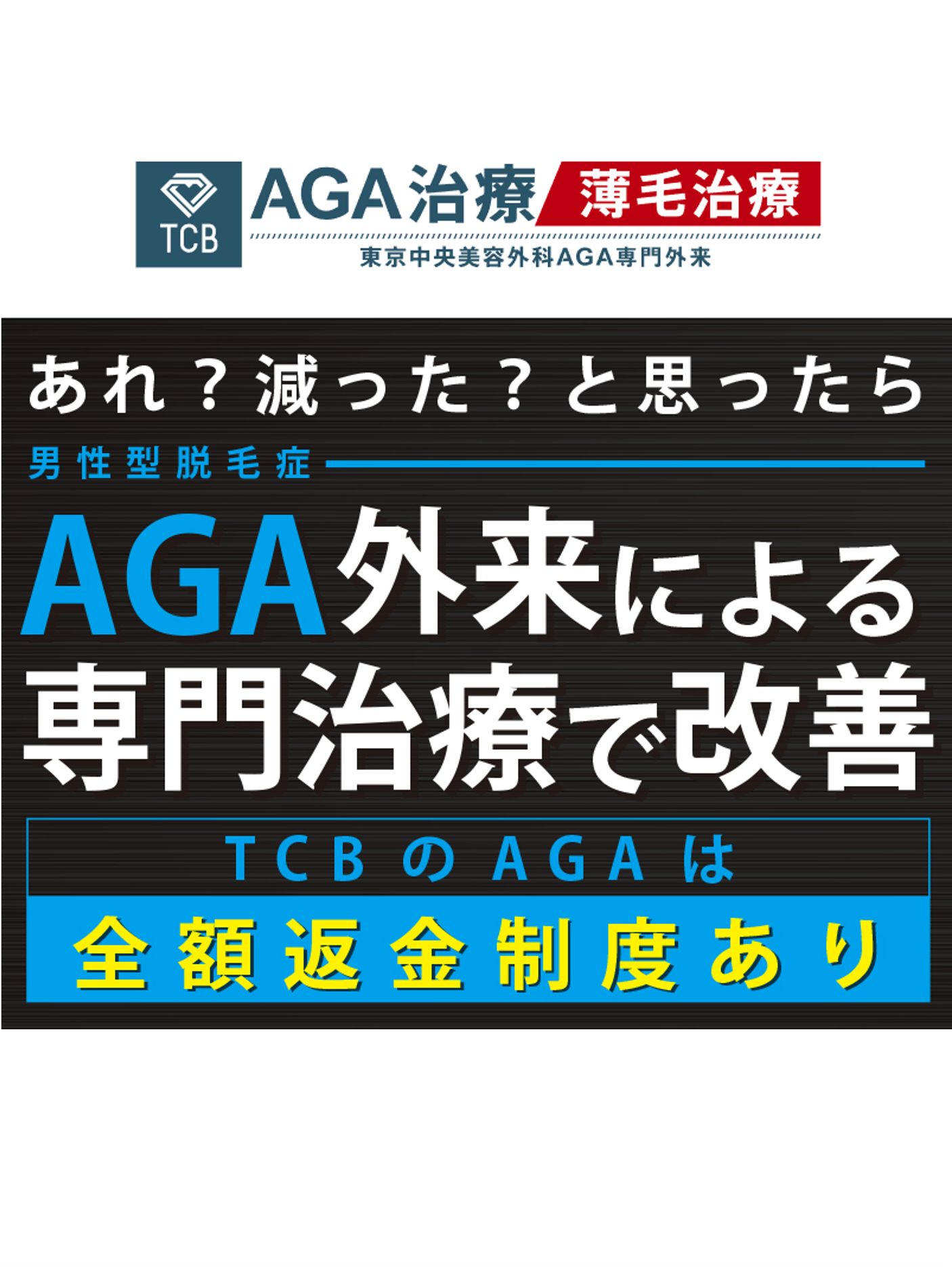 東京中央美容外科AGA
