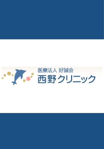 西野クリニック（岐阜県各務原市）