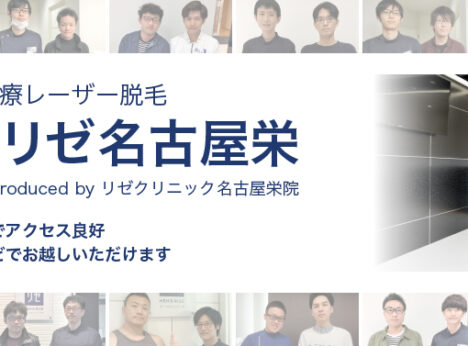 メンズリゼ名古屋栄の口コミ 評判 料金プラン メンズ脱毛サロン探しはメンズタイムズ