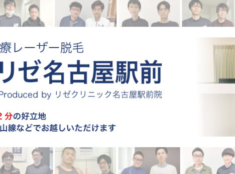 メンズリゼ名古屋駅前の口コミ 評判 料金プランを紹介 メンズ脱毛サロン探しはメンズタイムズ