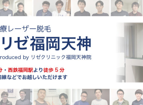 メンズリゼ福岡天神の口コミ 評判 料金プランを紹介 メンズ脱毛サロン探しはメンズタイムズ