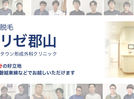 メンズリゼ郡山の口コミ 評判 料金プランを紹介 メンズ脱毛サロン探しはメンズタイムズ