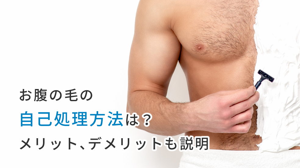 男性のお腹周りを脱毛するメリットとは 必要期間と料金相場を解説 メンズタイムズ