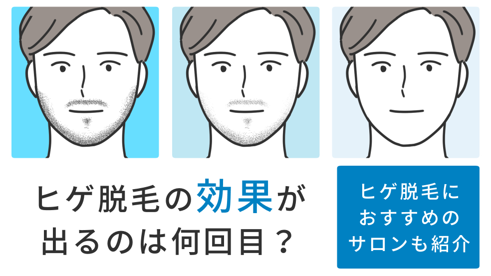 ヒゲ脱毛の効果が出る回数とは おすすめのサロン6選 メンズタイムズ