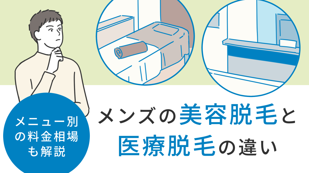 メンズの美容脱毛と医療脱毛の違いは 脱毛メニュー別の料金相場 メンズタイムズ