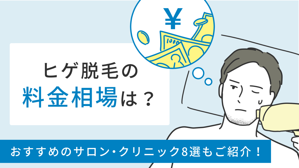 ヒゲ脱毛の値段と相場を徹底比較 お得で予約をおすすめできるサロン クリニック8選 メンズタイムズ