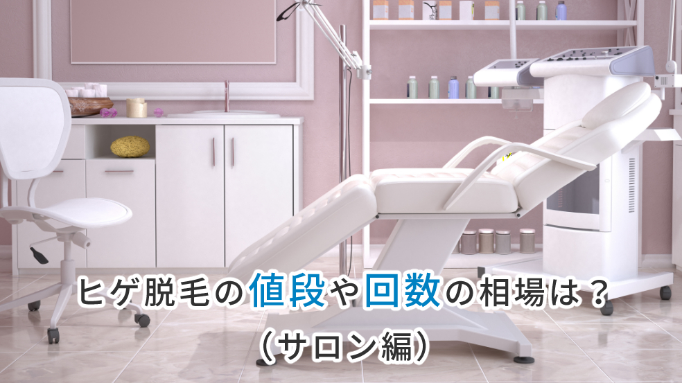 ヒゲ脱毛の値段と相場を徹底比較 お得で予約をおすすめできるサロン クリニック8選 メンズタイムズ