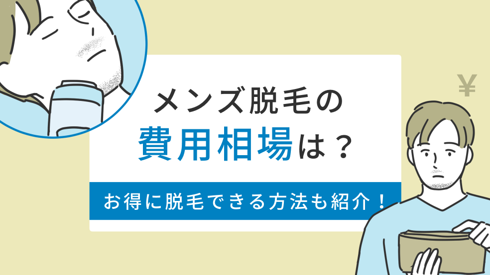 メンズ脱毛の費用はいくらかかる お得に脱毛する方法を紹介 メンズタイムズ