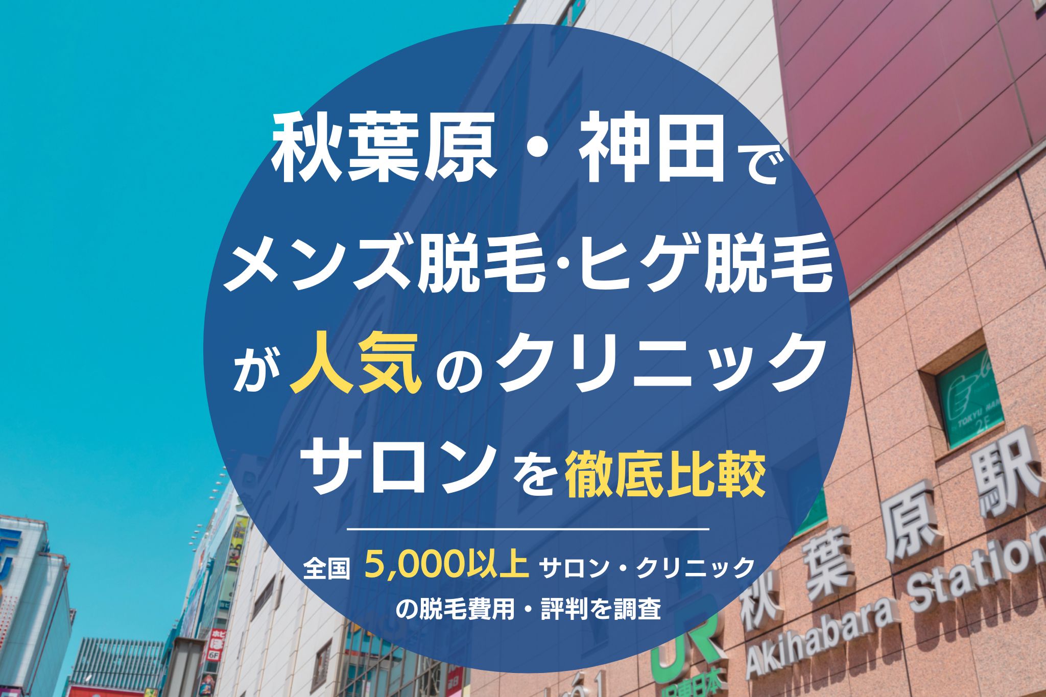 秋葉原・神田でメンズ脱毛・ヒゲ脱毛がおすすめの医療脱毛クリニック・脱毛サロンを徹底比較