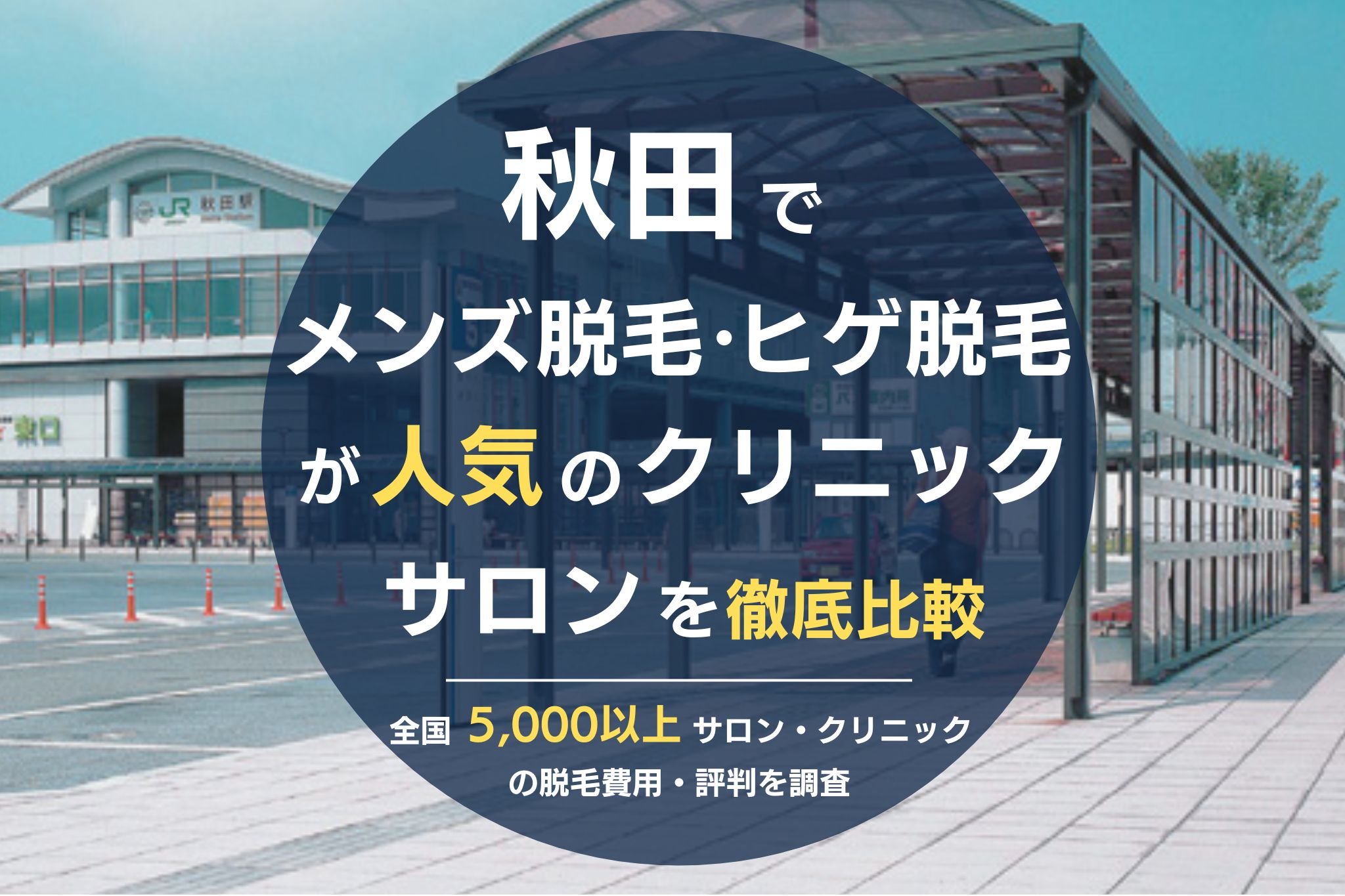 秋田でメンズ脱毛・ヒゲ脱毛がおすすめの医療脱毛クリニック・脱毛サロンを徹底比較