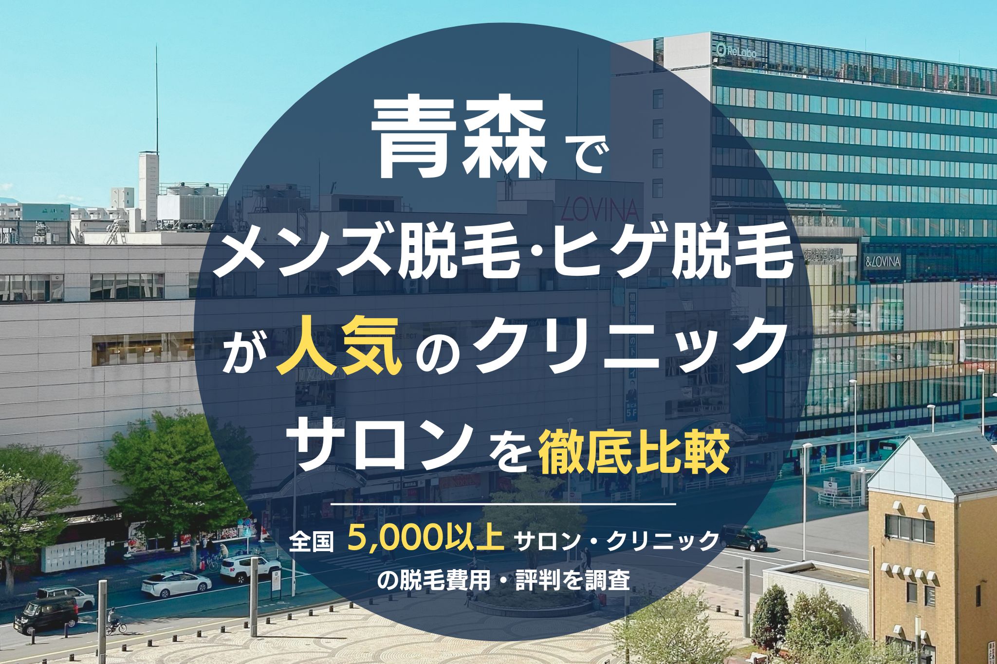 青森でメンズ脱毛・ヒゲ脱毛がおすすめの医療脱毛クリニック・脱毛サロンを徹底比較