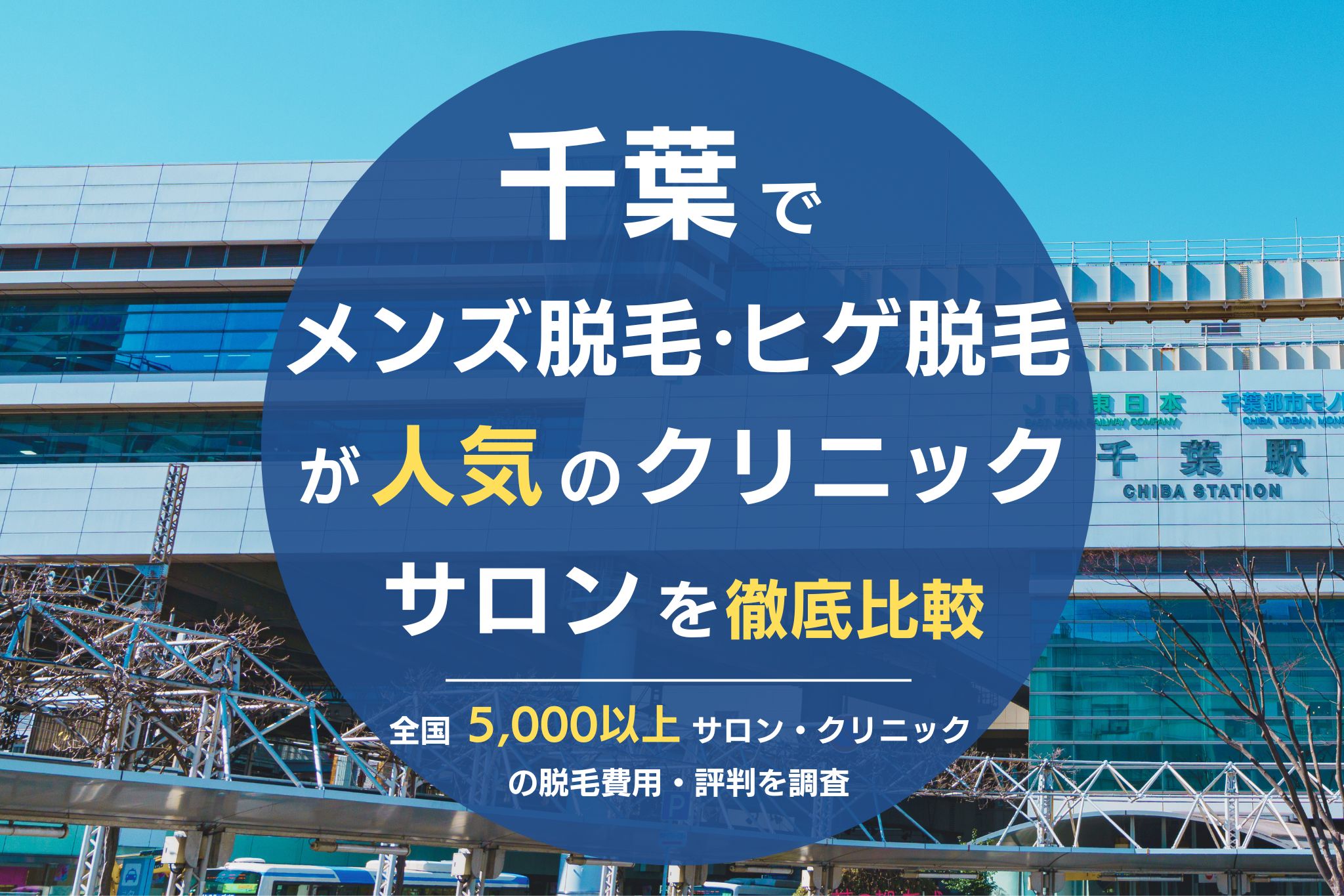 千葉でメンズ脱毛・ヒゲ脱毛がおすすめの医療脱毛クリニック・脱毛サロンを徹底比較