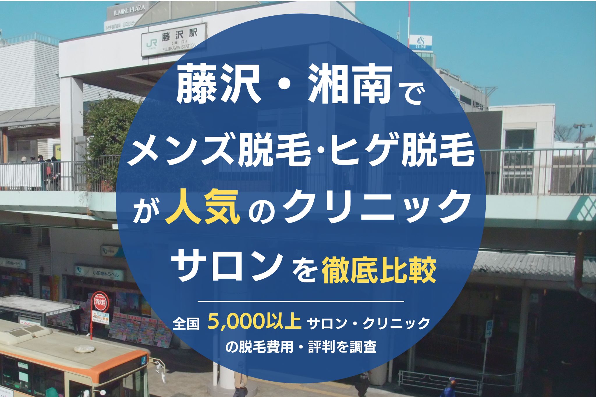 藤沢・湘南でメンズ脱毛・ヒゲ脱毛がおすすめの医療脱毛クリニック・脱毛サロンを徹底比較