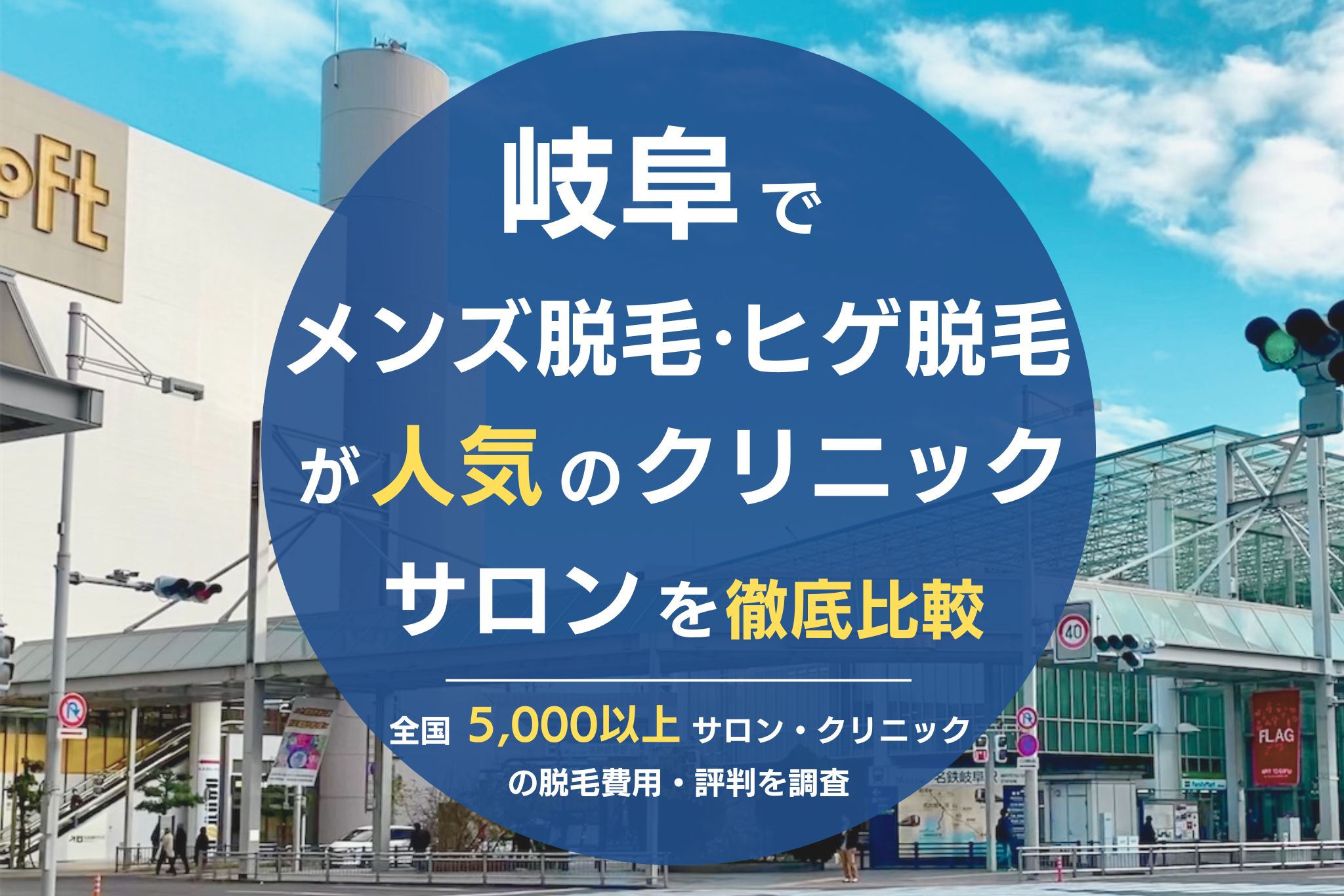 岐阜でメンズ脱毛・ヒゲ脱毛がおすすめの医療脱毛クリニック・脱毛サロンを徹底比較