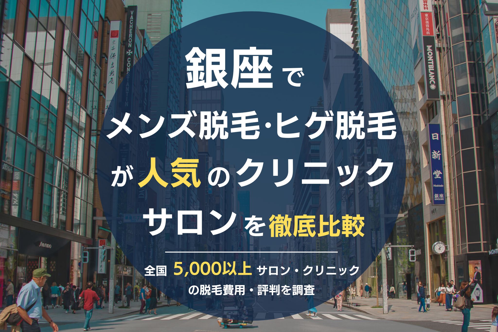 銀座でメンズ脱毛・ヒゲ脱毛がおすすめの医療脱毛クリニック・脱毛サロンを徹底比較