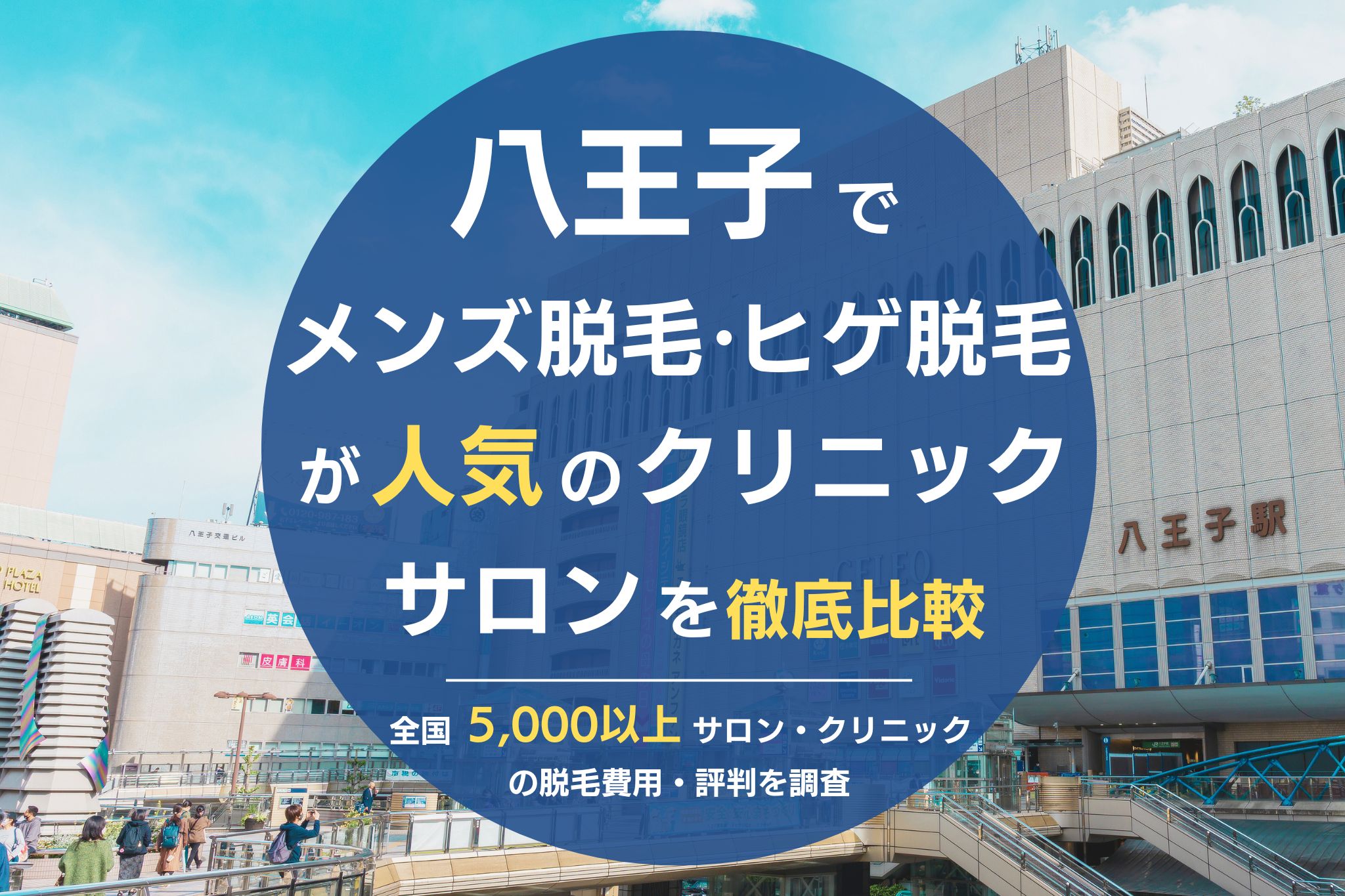 八王子でメンズ脱毛・ヒゲ脱毛がおすすめの医療脱毛クリニック・脱毛サロンを徹底比較