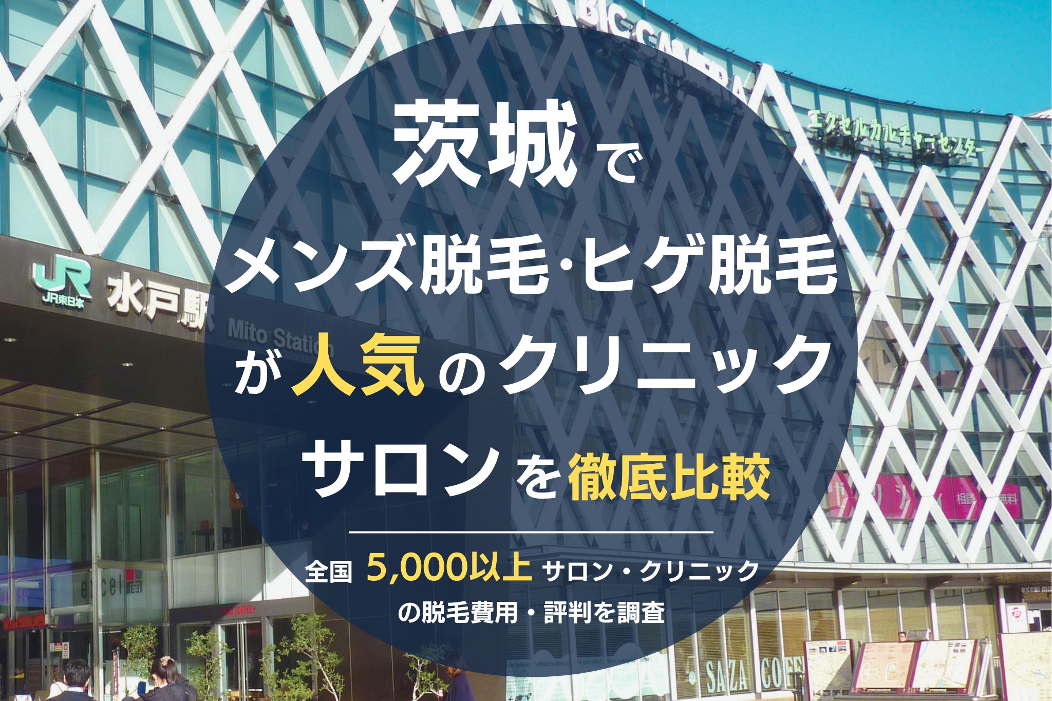 茨城でメンズ脱毛・ヒゲ脱毛がおすすめの医療脱毛クリニック・脱毛サロンを徹底比較