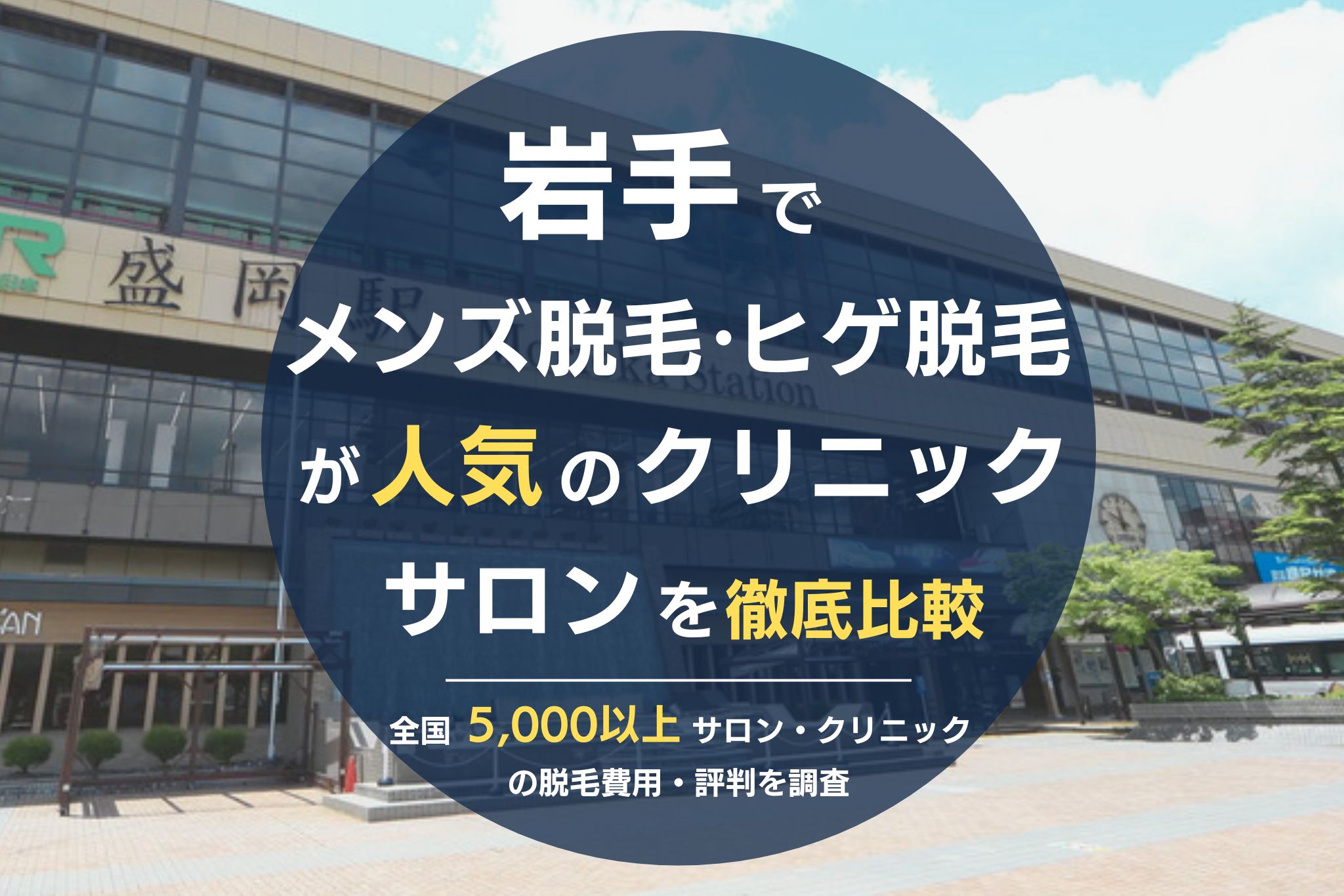 岩手でメンズ脱毛・ヒゲ脱毛がおすすめの医療脱毛クリニック・脱毛サロンを徹底比較