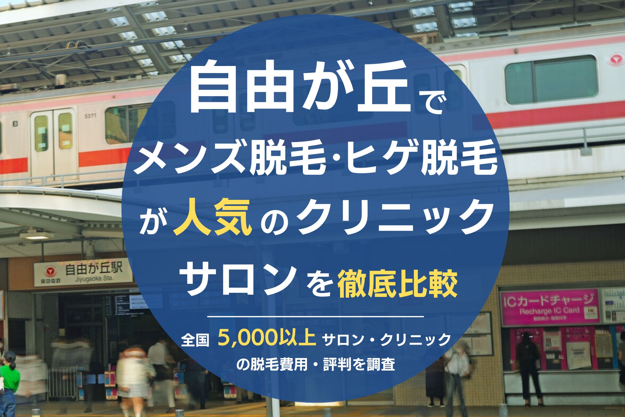 自由が丘でメンズ脱毛・ヒゲ脱毛がおすすめの医療脱毛クリニック・脱毛サロンを徹底比較