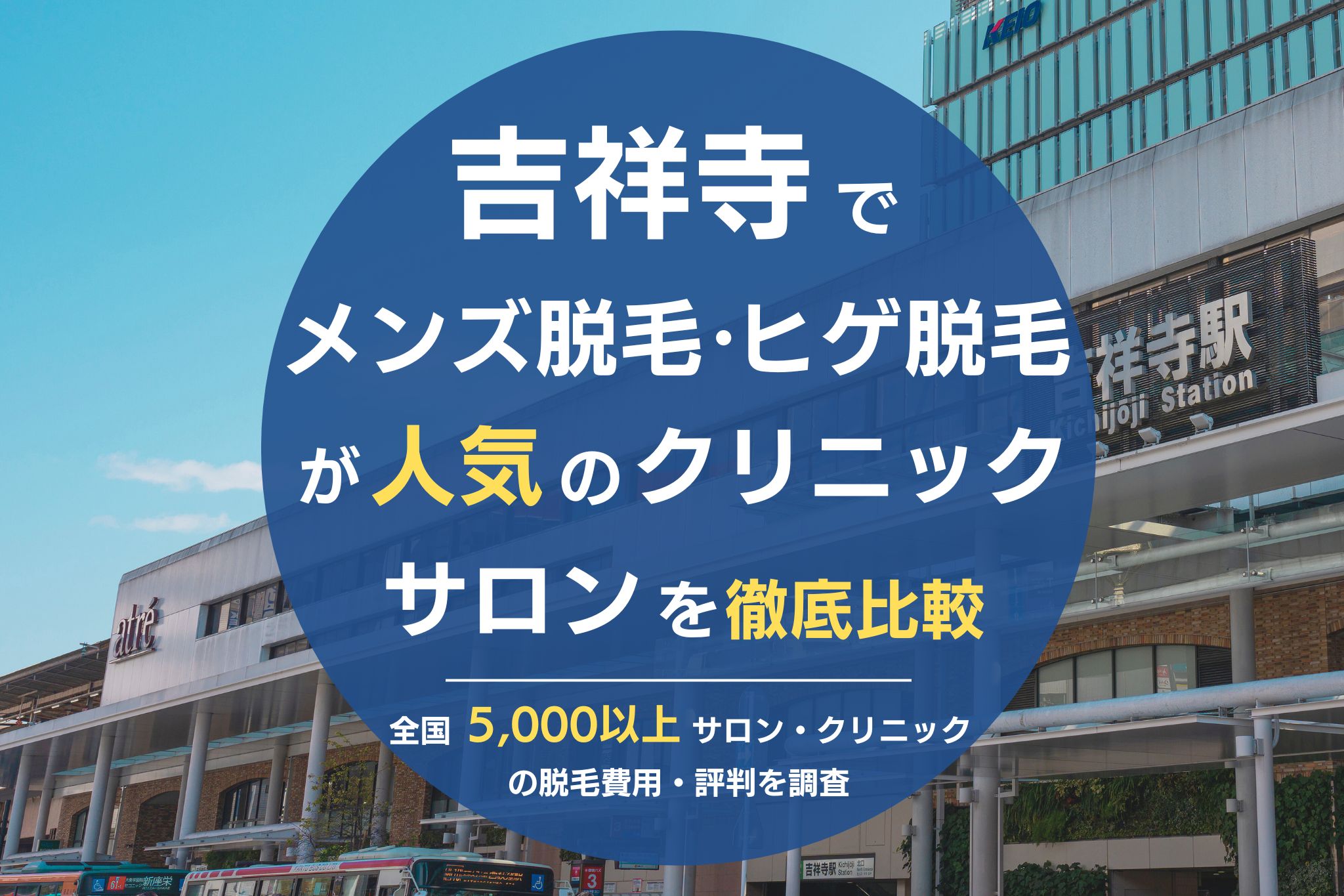 吉祥寺でメンズ脱毛・ヒゲ脱毛がおすすめの人気クリニック・サロンを徹底比較