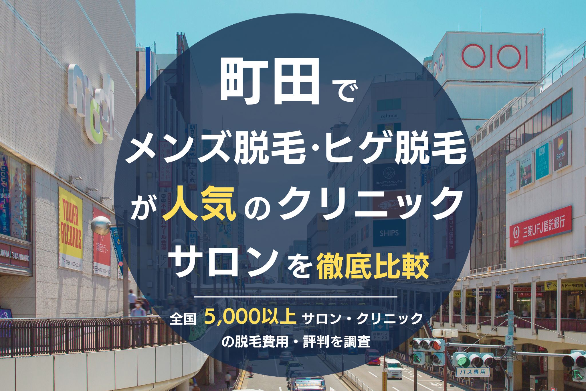 町田でメンズ脱毛・ヒゲ脱毛がおすすめの医療脱毛クリニック・脱毛サロンを徹底比較