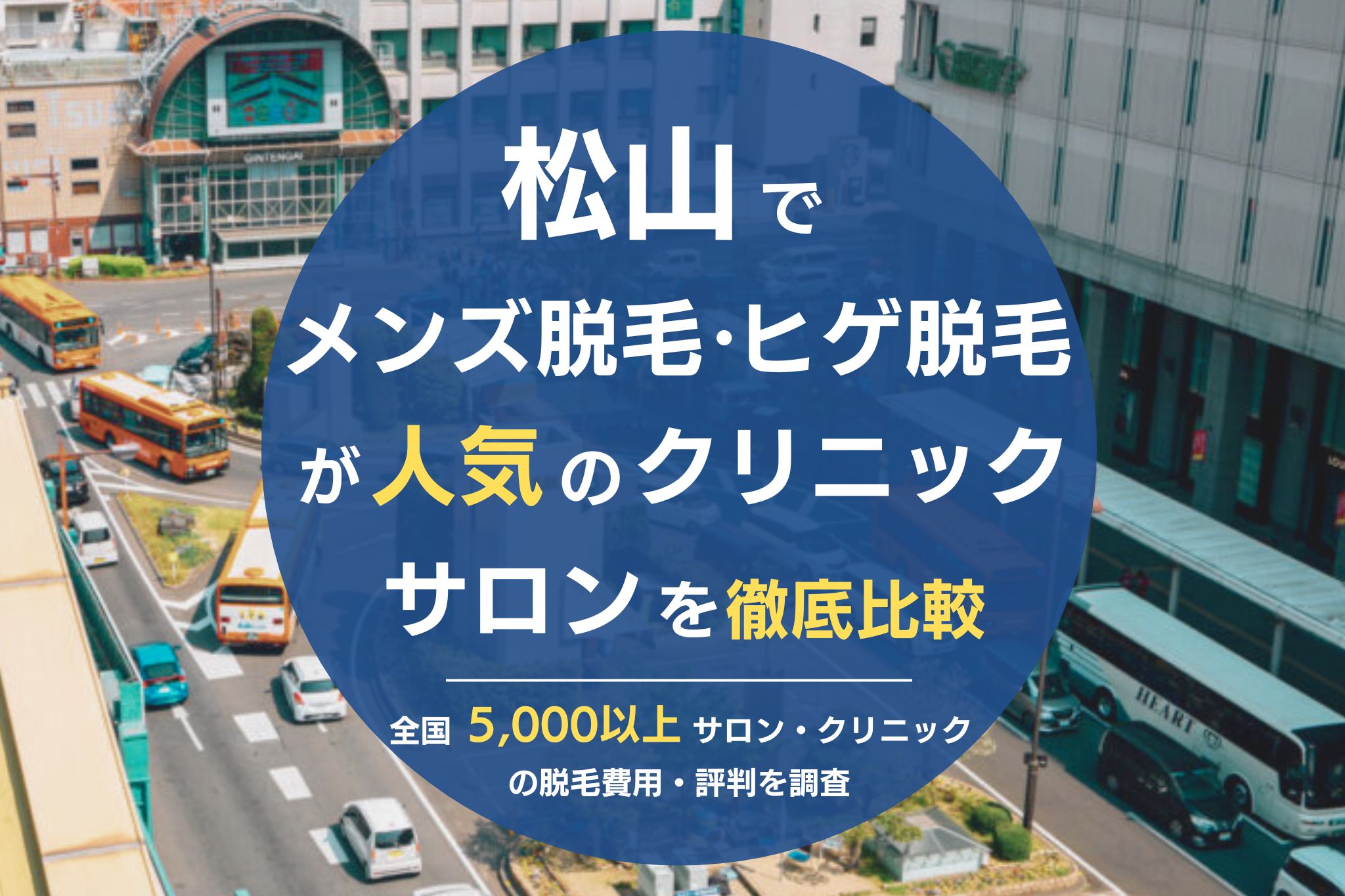 松山でメンズ脱毛・ヒゲ脱毛がおすすめの医療脱毛クリニック・脱毛サロンを徹底比較