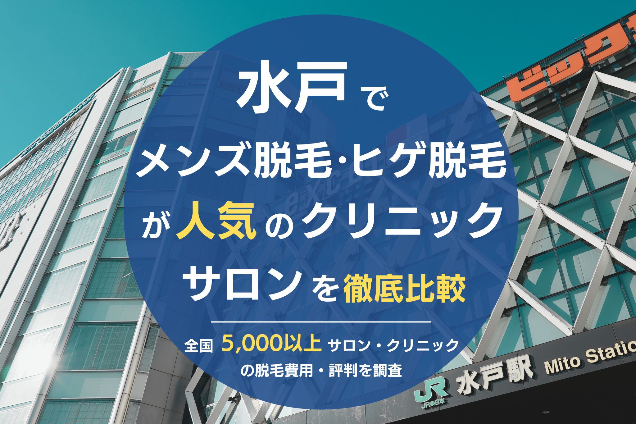 水戸でメンズ脱毛・ヒゲ脱毛がおすすめの医療脱毛クリニック・脱毛サロンを徹底比較