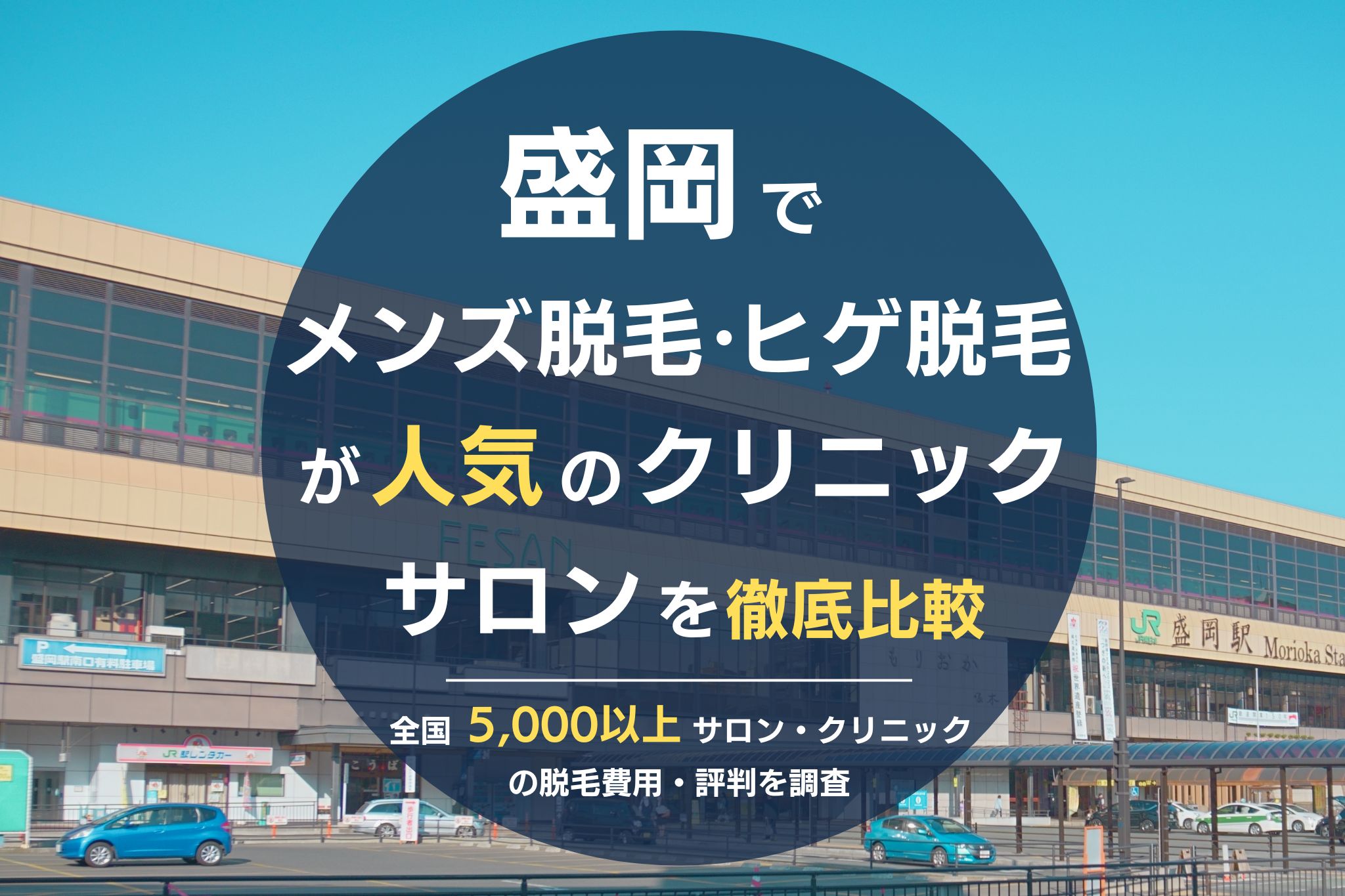 盛岡でメンズ脱毛・ヒゲ脱毛がおすすめの医療脱毛クリニック・脱毛サロンを徹底比較