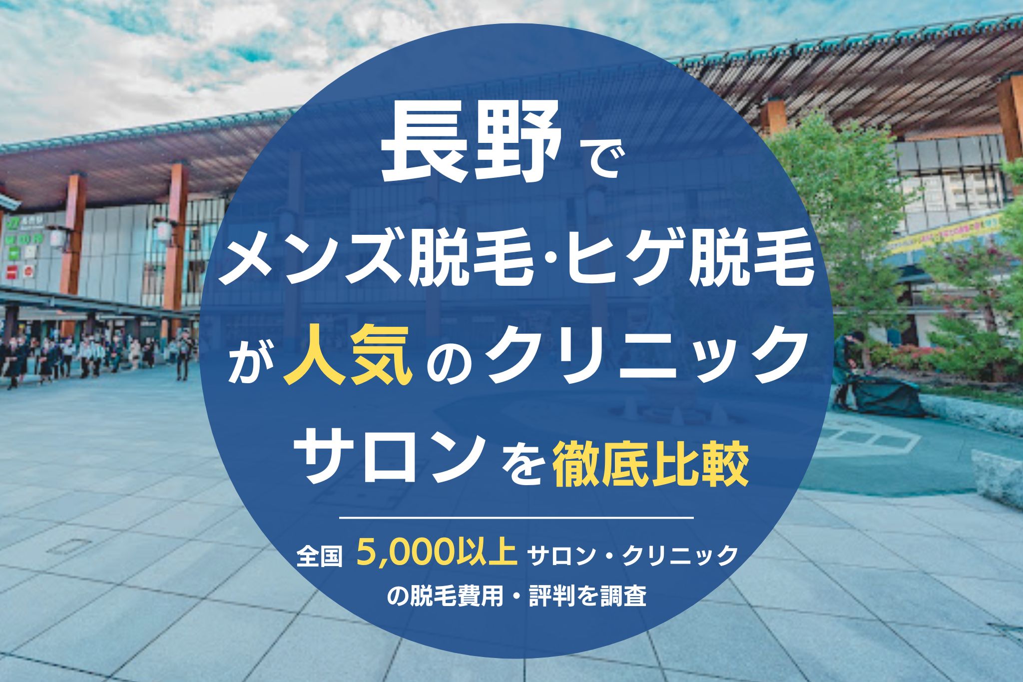 長野でメンズ脱毛・ヒゲ脱毛がおすすめの医療脱毛クリニック・脱毛サロンを徹底比較