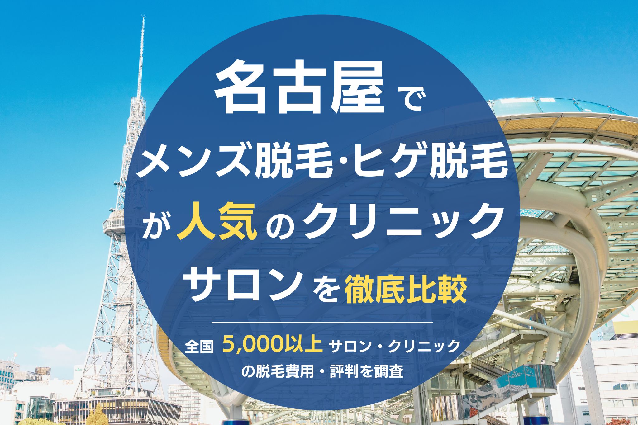 名古屋でメンズ脱毛・ヒゲ脱毛がおすすめの医療脱毛クリニック・脱毛サロンを徹底比較