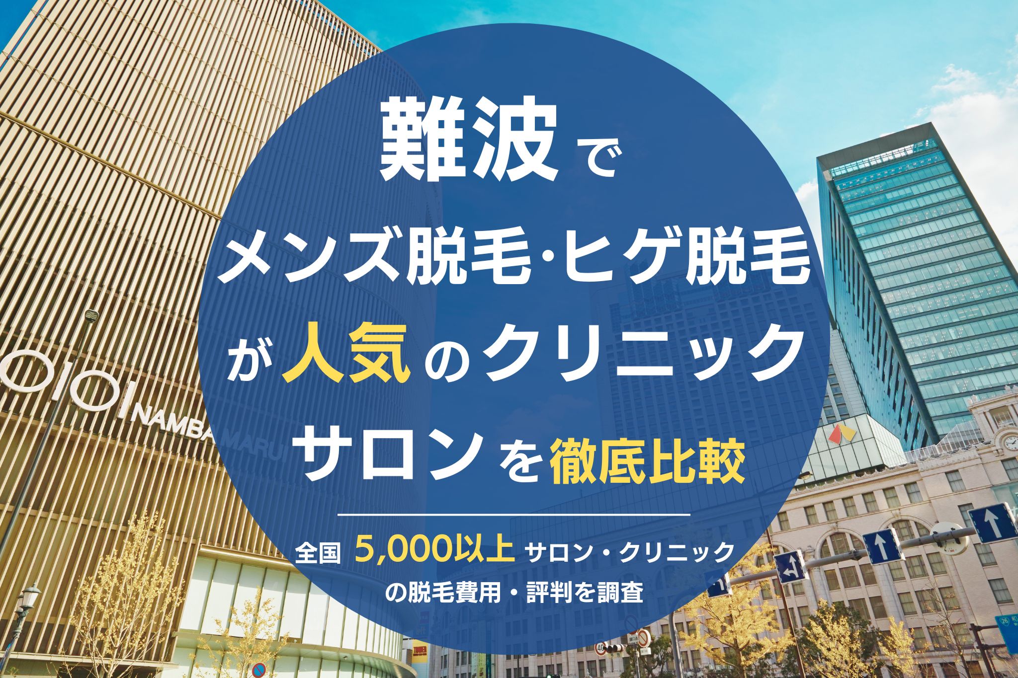 名古屋でメンズ脱毛・ヒゲ脱毛がおすすめの医療脱毛クリニック・脱毛サロンを徹底比較