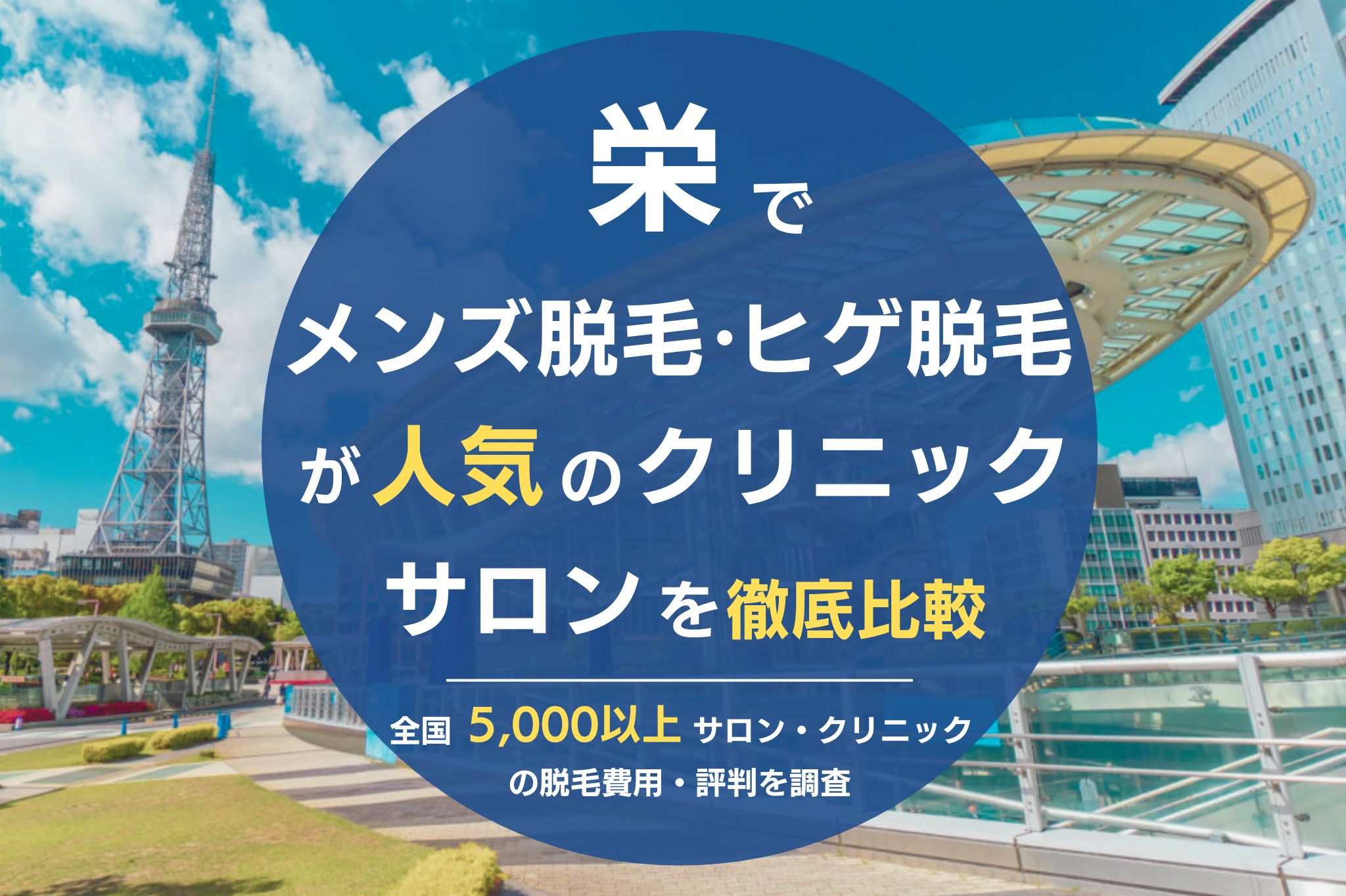 栄でメンズ脱毛・ヒゲ脱毛がおすすめの医療脱毛クリニック・脱毛サロンを徹底比較