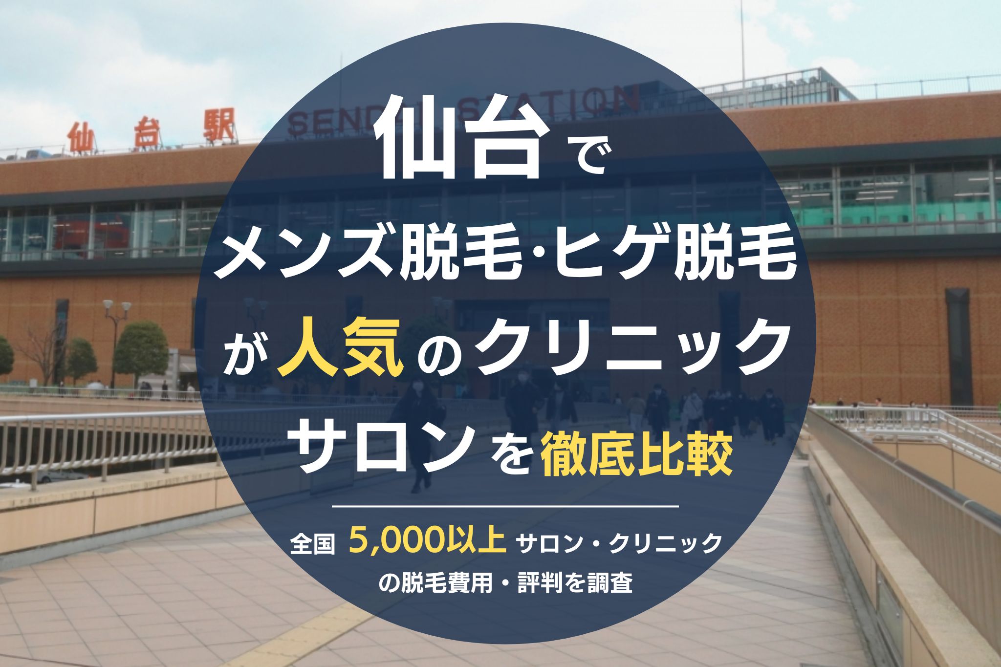 仙台でメンズ脱毛・ヒゲ脱毛がおすすめの医療脱毛クリニック・脱毛サロンを徹底比較