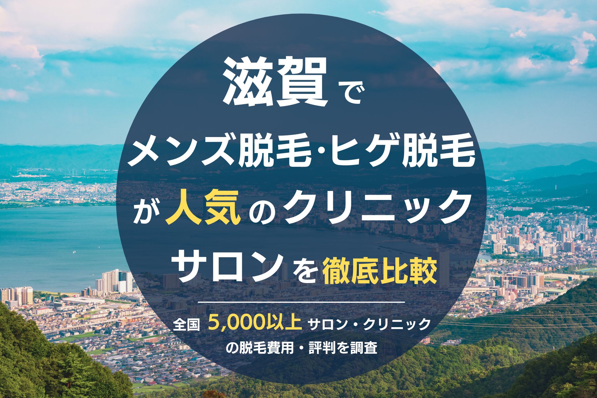 滋賀でメンズ脱毛・ヒゲ脱毛がおすすめの医療脱毛クリニック・脱毛サロンを徹底比較