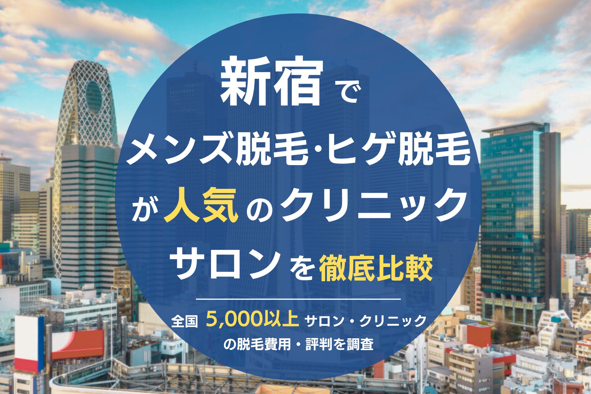 新宿でメンズ脱毛・ヒゲ脱毛がおすすめの医療脱毛クリニック・脱毛サロンを徹底比較