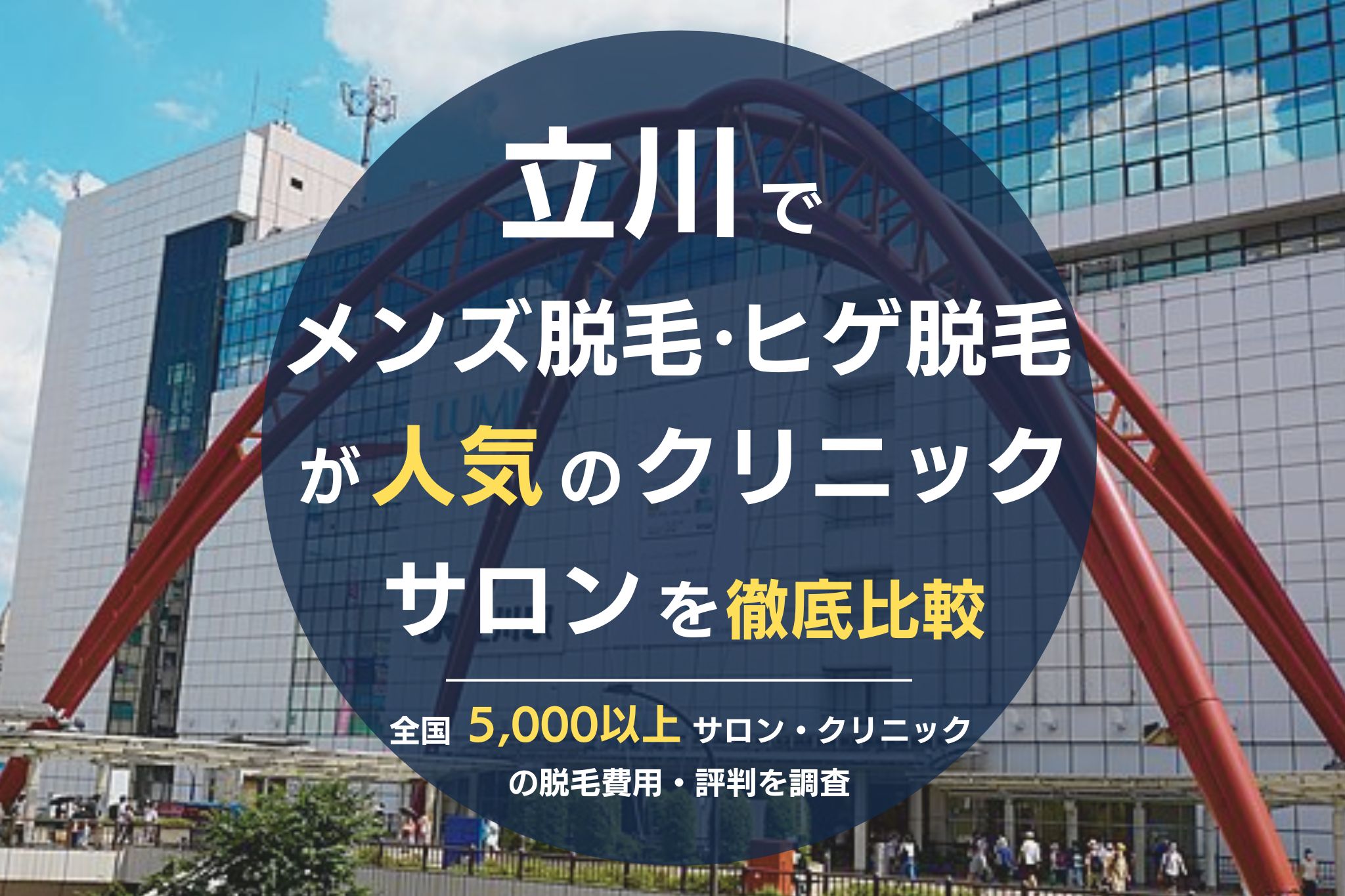 立川メンズ脱毛・ヒゲ脱毛がおすすめの医療脱毛クリニック・脱毛サロンを徹底比較