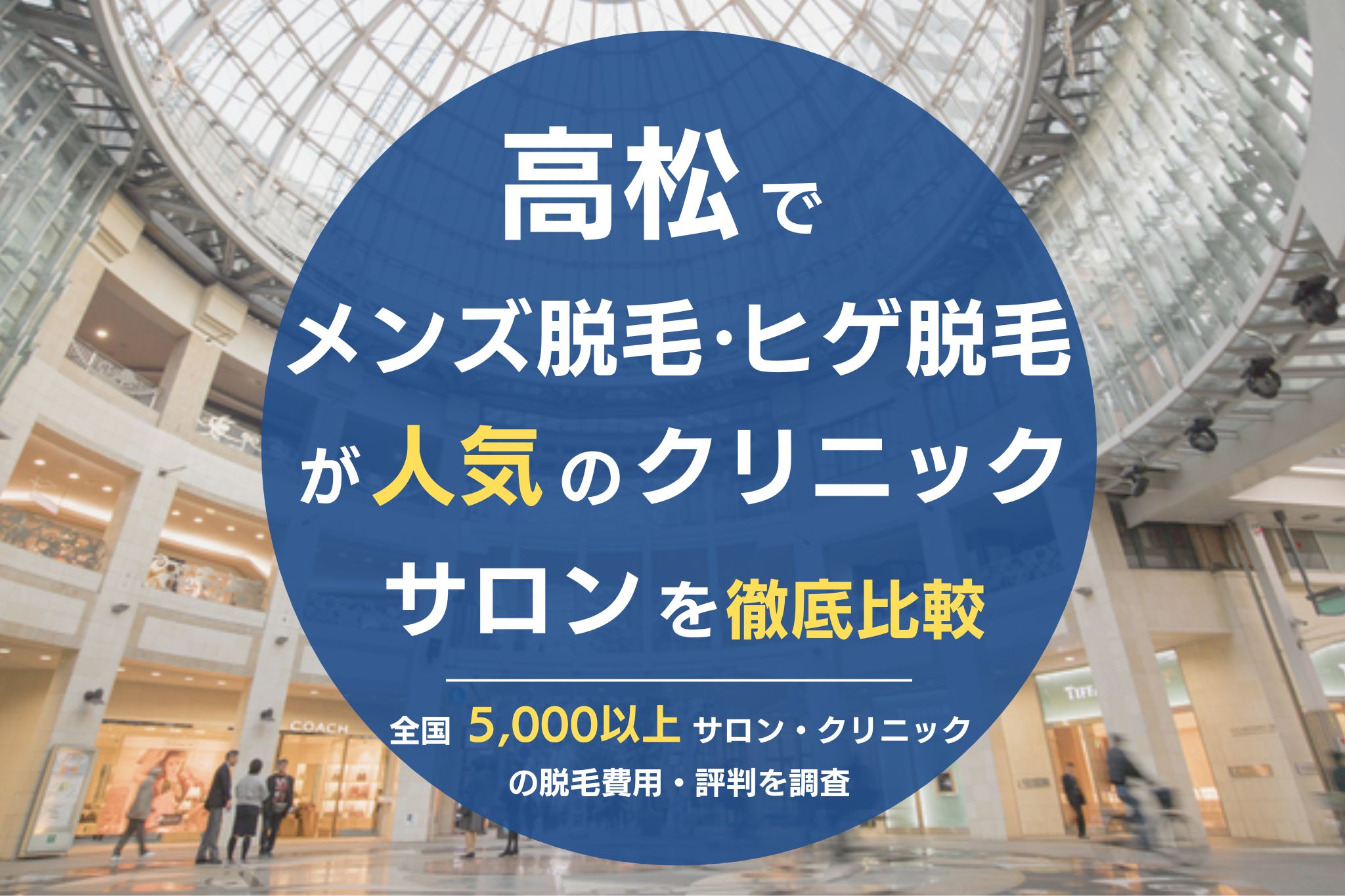 高松でメンズ脱毛・ヒゲ脱毛がおすすめの医療脱毛クリニック・脱毛サロンを徹底比較