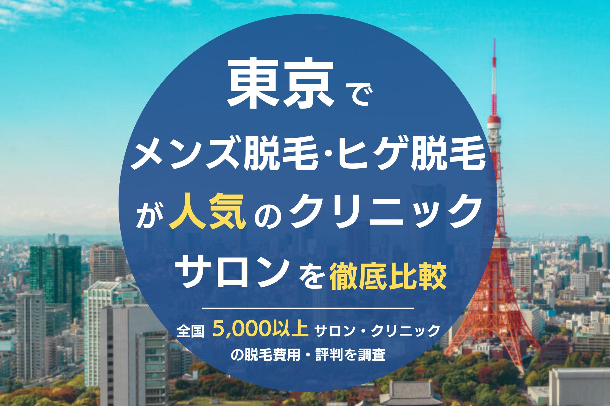 東京でメンズ脱毛・ヒゲ脱毛がおすすめの医療脱毛クリニック・脱毛サロンを徹底比較