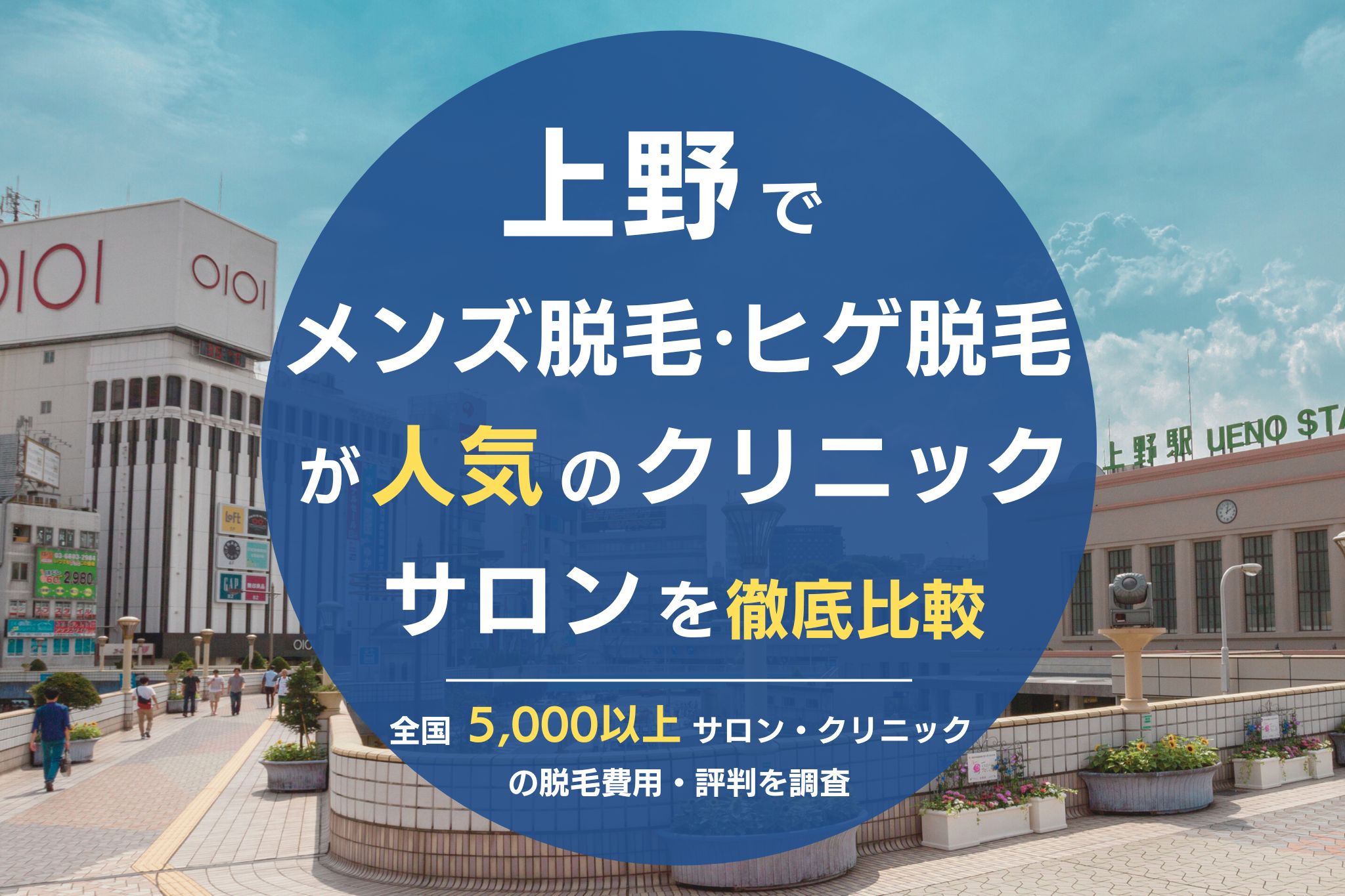 上野でメンズ脱毛・ヒゲ脱毛がおすすめの医療脱毛クリニック・脱毛サロンを徹底比較