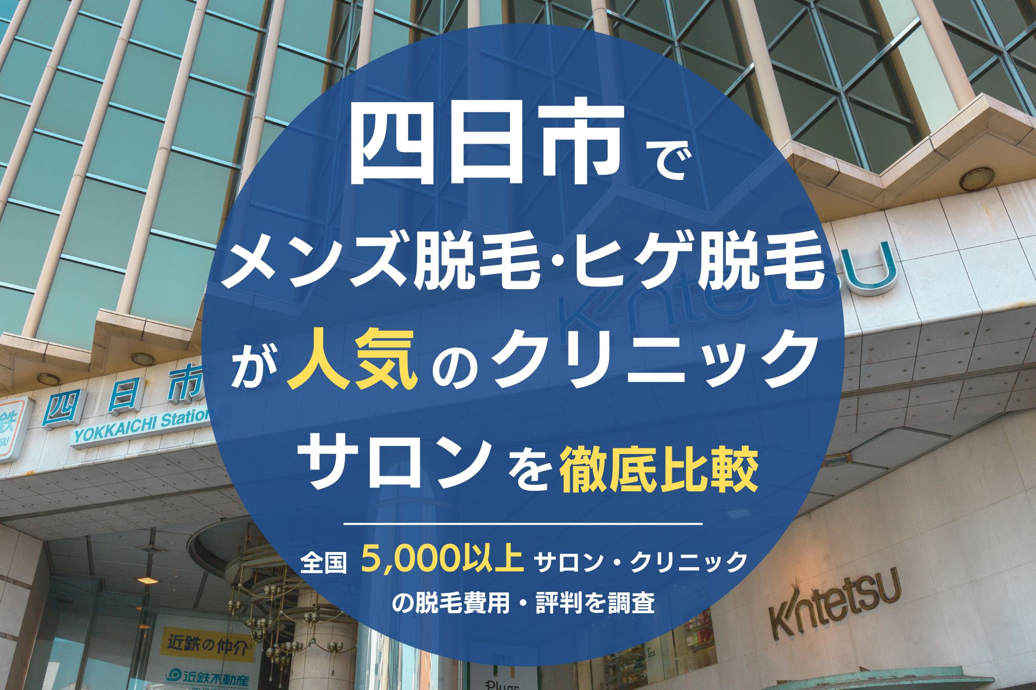 四日市でメンズ脱毛・ヒゲ脱毛がおすすめの医療脱毛クリニック・脱毛サロンを徹底比較